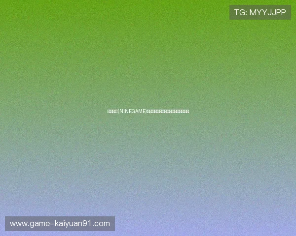 九游棋牌(NINEGAME)官方网站下载地址及安装步骤详细教程