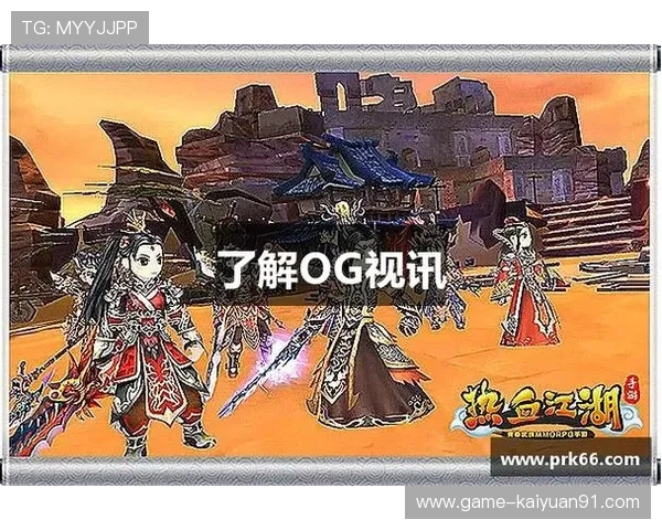 OG视讯官方登录入口安全可靠,助你畅享无限精彩游戏体验 OG视讯官方登录入口安全可靠,助你畅享无限精彩游戏体验